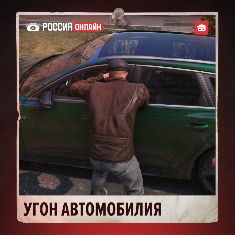 УГОН АВТОМОБИЛЯ