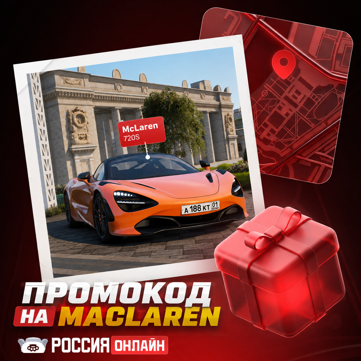 Промокод на McLaren в Россия Онлайн